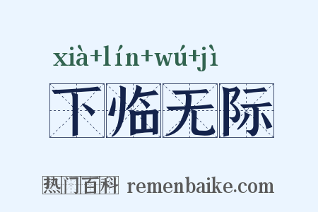 下临无际是什么意思的图片